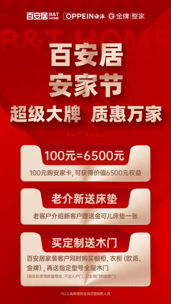 百安居携手欧派金牌打造“安家节”：直击超级大牌 见证质惠万家