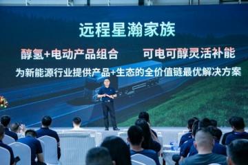 大电量、长续航、快补能，远程星瀚家族重卡引领行业进入深度电动化时代