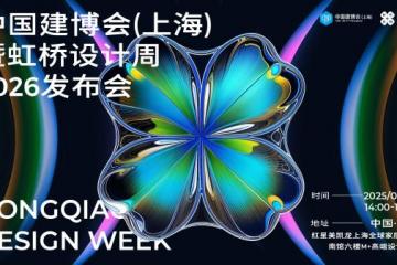 轻投入×10大设计IP×存量战场——中国建博会（上海）暨虹桥设计周破局公式高能落地