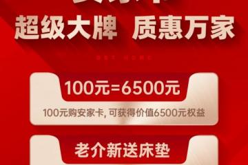百安居携手欧派金牌打造“安家节”：直击超级大牌 见证质惠万家