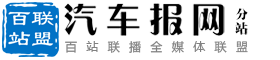 百站联盟-汽车报网